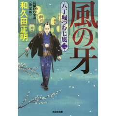 風の牙　長編時代小説　八丁堀つむじ風　２　決定版