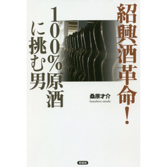 紹興酒革命! 100%原酒に挑む男