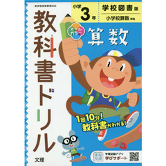 小学　教科書ドリル　学図　算数　３年