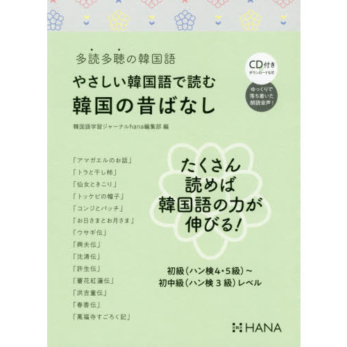 やさしい韓国語で読む韓国の昔ばなし 多読多聴の韓国語 通販｜セブン