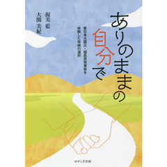 ありのままの自分で　東日本大震災・福島原発事故を体験した母娘の選択