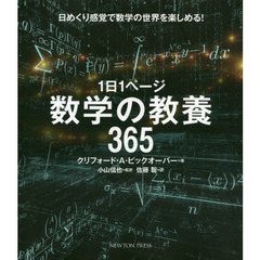１日１ページ数学の教養３６５　日めくり感覚で数学の世界を楽しめる！