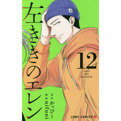 左ききのエレン　１２
