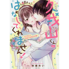 久我山くんが朝まではなしてくれません！