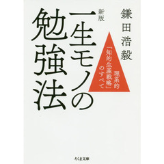 一生モノの勉強法　理系的「知的生産戦略」のすべて　新版
