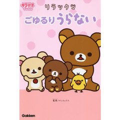 リラックマごゆるりうらない