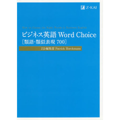 ビジネス英語 Word Choice [類語・類似表現700]