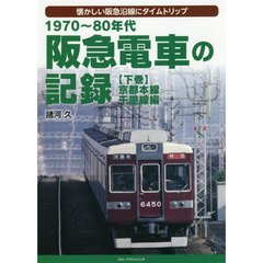 １９７０～８０年代阪急電車の記録　懐かしい阪急沿線にタイムトリップ　下巻　京都本線・千里線編