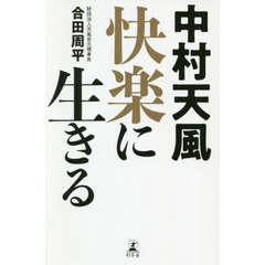 中村天風快楽に生きる