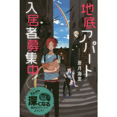 地底アパート入居者募集中！　特装版