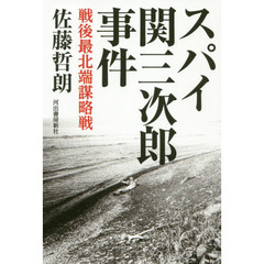 スパイ関三次郎事件　戦後最北端謀略戦