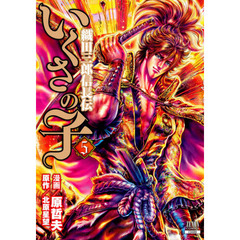 いくさの子　織田三郎信長伝　　　５