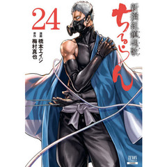 ちるらん新撰組鎮魂歌　　２４