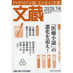 文蔵　２０２０．７・８　〈特集〉「医療小説」の進化を追え！