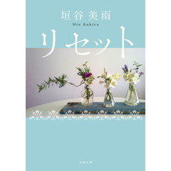 リセット　新装版