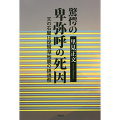 驚愕の卑弥呼の死因　天の石屋は琵琶湖地震の鎮魂祭