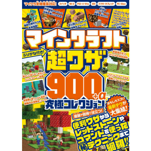 マインクラフト超ワザ900 A究極コレクション 建築 冒険の便利なテクニックからレッドストーンやコマンドマル秘ワザまで 通販 セブンネットショッピング マインクラフト超ワザ900 A究極コレクション 建築 冒険の便利なテクニックからレッドストーンやコマンドマル秘ワザまで 通販 セブンネットショッピング