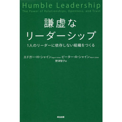 謙虚なリーダーシップ　１人のリーダーに依存しない組織をつくる