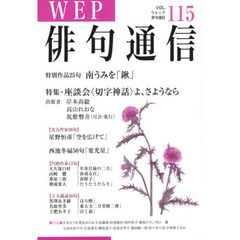 ＷＥＰ俳句通信　１１５