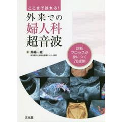 ここまで診れる！外来での婦人科超音波　診断プロセスが身につく７６症例
