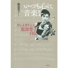 いつも心に音楽を　ヴァイオリニスト服部豊子自伝