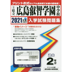 ’２１　県立広島叡智学園中学校
