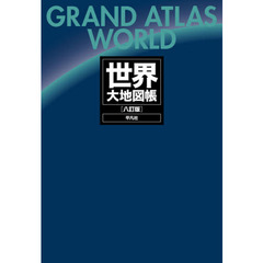 世界大地図帳　８訂版