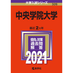 中央学院大学　２０２１年版