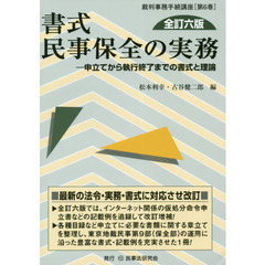 書式民事保全の実務　申立てから執行終了までの書式と理論　全訂６版