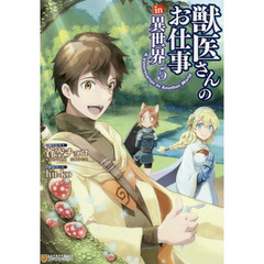 獣医さんのお仕事ｉｎ異世界　５