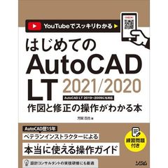 はじめてのAutoCAD LT 2021/2020 作図と修正の操作がわかる本 AutoCAD LT 2019~2009にも対応