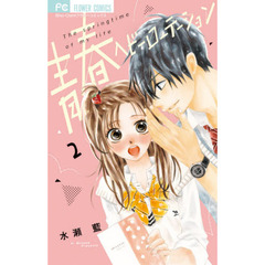 青春ヘビーローテーション　Ｔｈｅ　ｓｐｒｉｎｇｔｉｍｅ　ｏｆ　ｍｙ　ｌｉｆｅ　２
