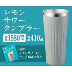 飲料専門家監修 究極のレモンサワータンブラー BOOK（セブン－イレブン／セブンネット限定）