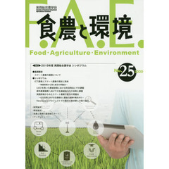 食農と環境　Ｎｏ．２５（２０２０）　特集２０１９年度実践総合農学会シンポジウム