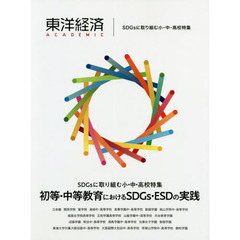 東洋経済ＡＣＡＤＥＭＩＣ　ＳＤＧｓに取り組む小・中・高校特集　初等・中等教育におけるＳＤＧｓ・ＥＳＤの実践