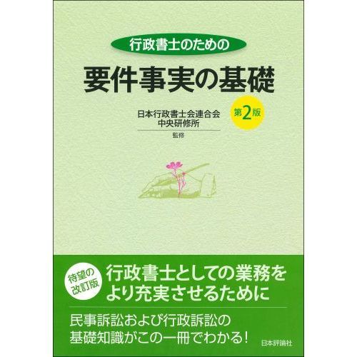 行政書士のための要件事実の基礎　第２版