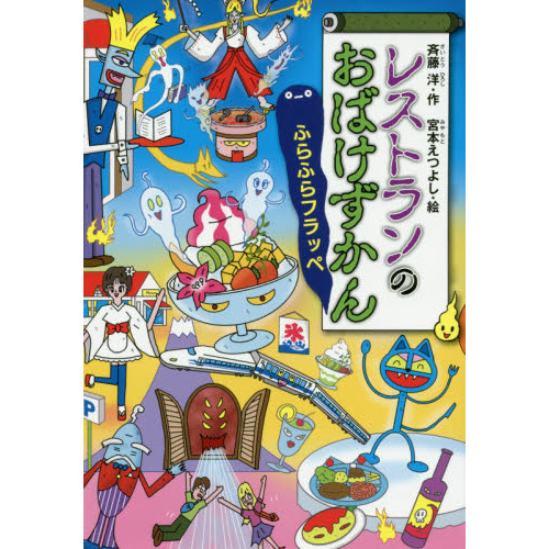 レストランのおばけずかん ふらふらフラッペ 通販 セブンネットショッピング