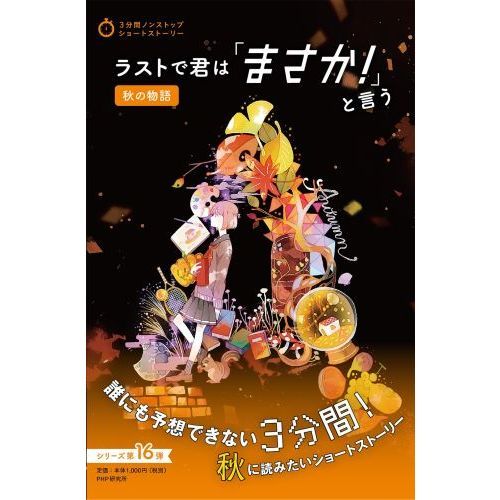 ラストで君は「まさか！」と言う 秋の物語 通販｜セブンネットショッピング