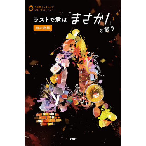 ラストで君は「まさか！」と言う　秋の物語