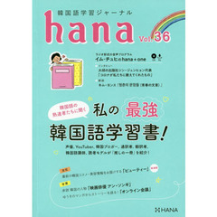 韓国語学習ジャーナルｈａｎａ　Ｖｏｌ．３６　韓国語の熟達者たちに聞く私の最強韓国語学習書！