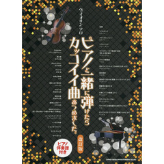 楽譜　ピアノと一緒に弾けたらカッコ　改訂