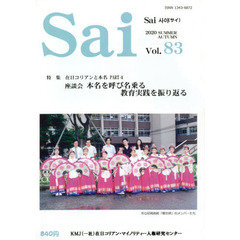 Ｓａｉ　Ｖｏｌ８３（２０２０ｓｕｍｍｅｒ／ａｕｔｕｍｎ）　特集在日コリアンと本名　ＰＡＲＴ４