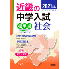 近畿の中学入試(標準編) 社会 2021年度受験用 (近畿の中学入試シリーズ)