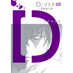 ＤＩＶＥＲ－組対潜入班－　０３