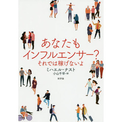 あなたもインフルエンサー？　それでは稼げないよ