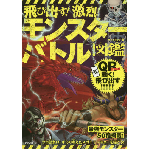 飛び出す！激烈！モンスターバトル図鑑 QR対応 通販｜セブン