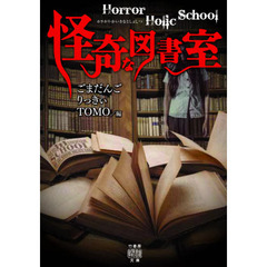 怪奇な図書室