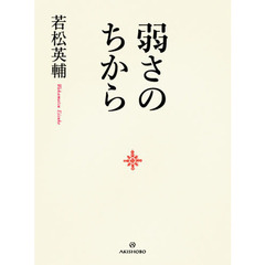 弱さのちから