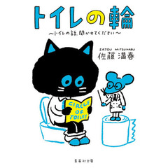 トイレの輪　トイレの話、聞かせてください