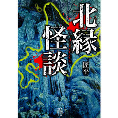 北縁怪談